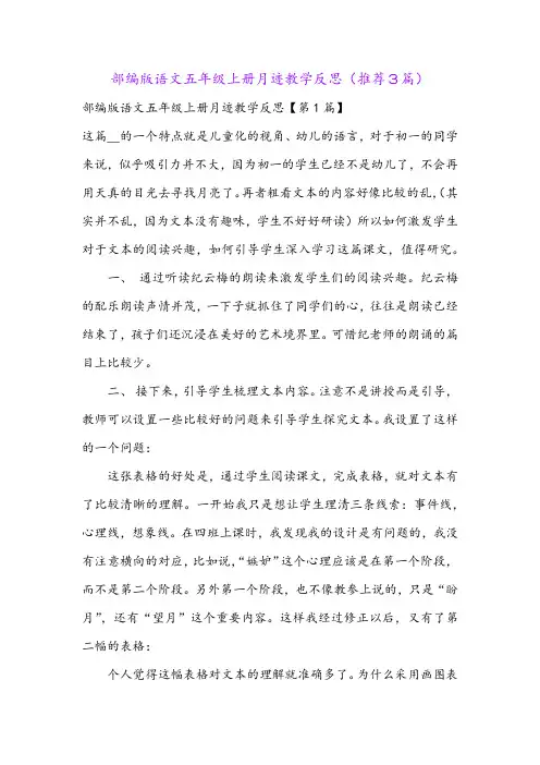 部编版语文五年级上册月迹教学反思(推荐3篇)