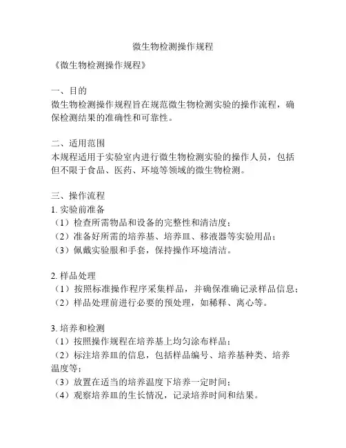 微生物检测操作规程