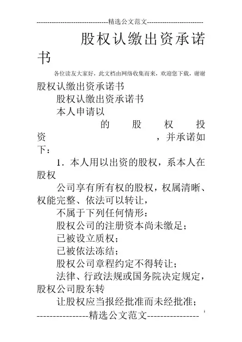 股权认缴出资承诺书