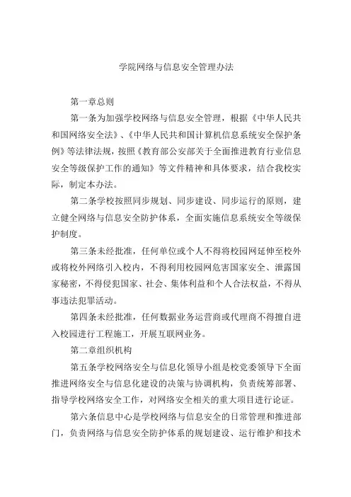 学院网络与信息安全管理办法