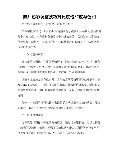 照片色彩调整技巧对比度饱和度与色相