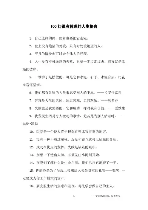 100句很有哲理的人生格言_励志名言