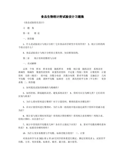 食品生物统计附试验设计习题集