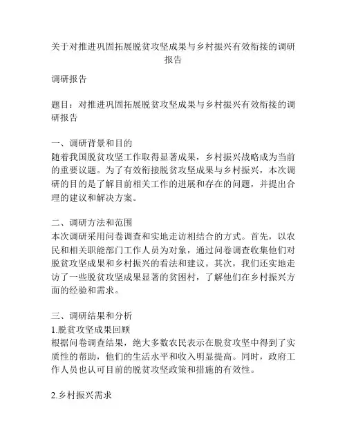 关于对推进巩固拓展脱贫攻坚成果与乡村振兴有效衔接的调研报告
