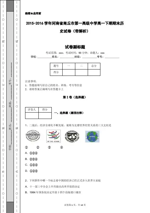 2015-2016学年河南省商丘市第一高级中学高一下期期末历史试卷(带解析)