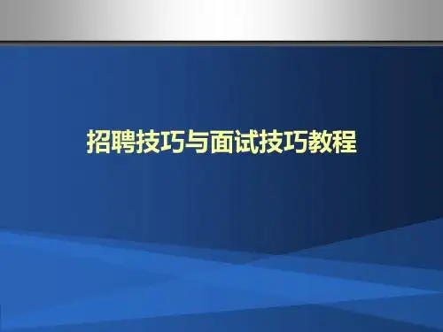 招聘技巧与面试技巧讲义(PPT 100张)