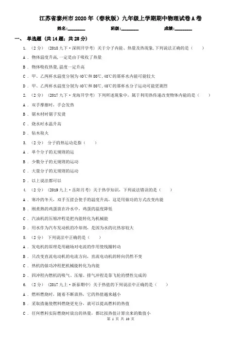 江苏省泰州市2020年(春秋版)九年级上学期期中物理试卷A卷