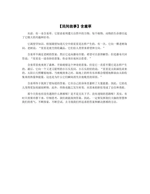 【民间故事】含羞草