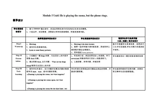 小学英语《Module 5 Unit1He is playing the suona, but the p》优质课教学设计、教案