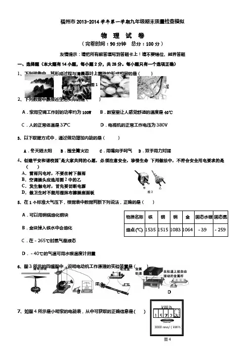 福州市2013—2014学年度第一学期九年级物理期末模拟试卷-(1)分析