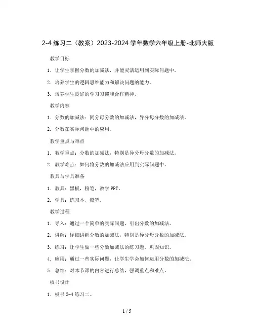 2-4练习二(教案)2023-2024学年数学六年级上册-北师大版