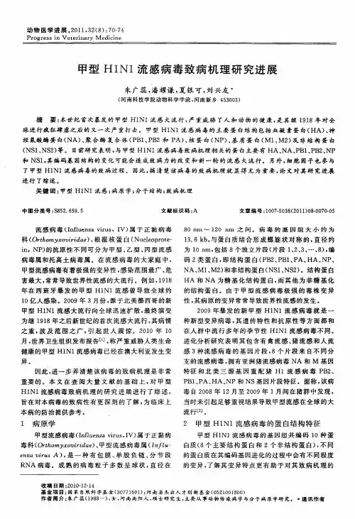 甲型H1N1流感病毒致病机理研究进展
