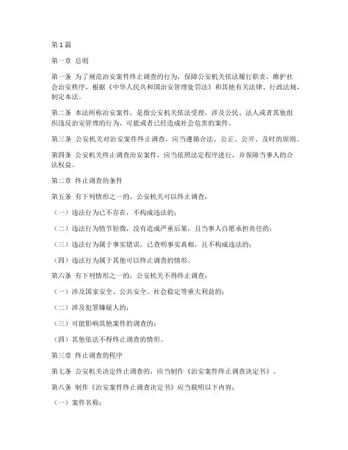 治安案件终止调查的法律(3篇)