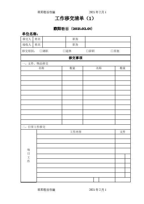 工作交接清单——标准模板-交接单表格之欧阳歌谷创作