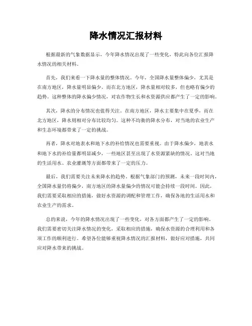降水情况汇报材料