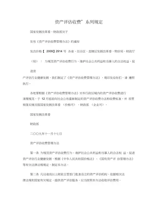 《资产评估收费管理办法》(发改价格【2009】2914号)