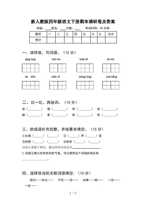新人教版四年级语文下册期末调研卷及答案