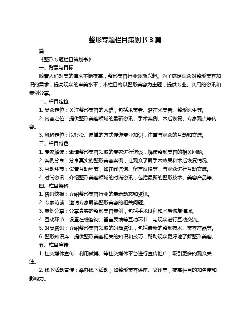 整形专题栏目策划书3篇