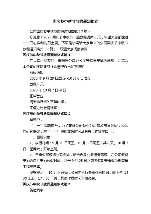 国庆节中秋节放假通知格式
