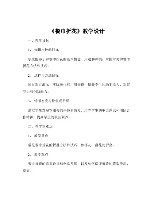 《餐巾折花》教学设计