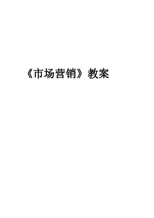 《市场营销》教案