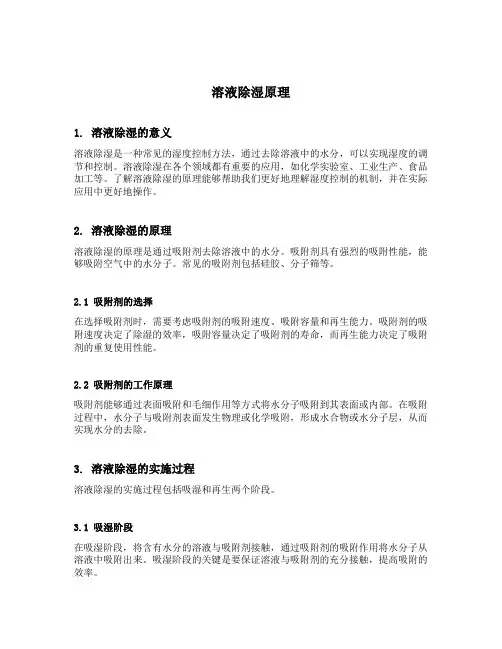 溶液除湿原理