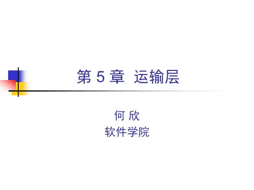 运输层