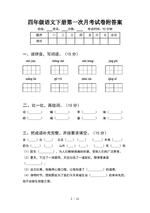 四年级语文下册第一次月考试卷附答案(2套)