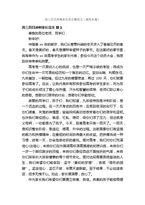 高三百日冲刺家长发言稿范文（通用6篇）