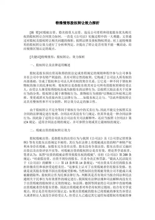 特殊情形股权转让效力探析