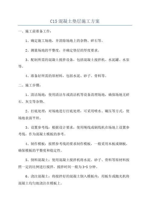 C15混凝土垫层施工方案