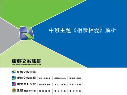 中班(相亲相爱)主题解析 共49页PPT资料