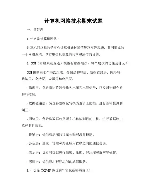 计算机网络技术期末试题