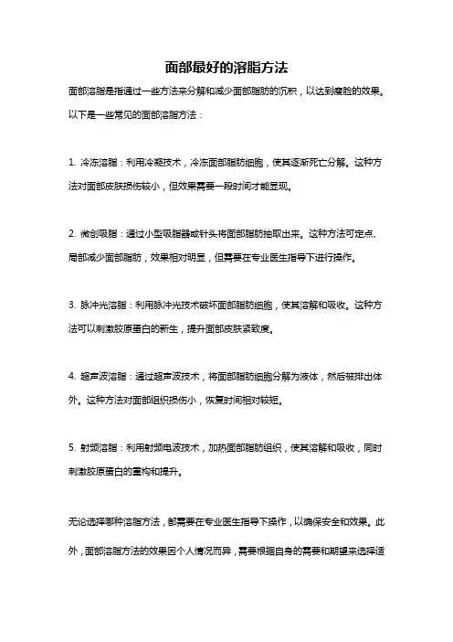 面部最好的溶脂方法