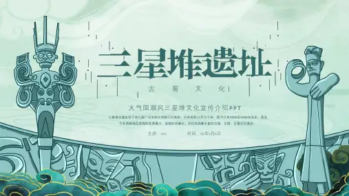 202X 中国风三星堆历史文化介绍 课件模板
