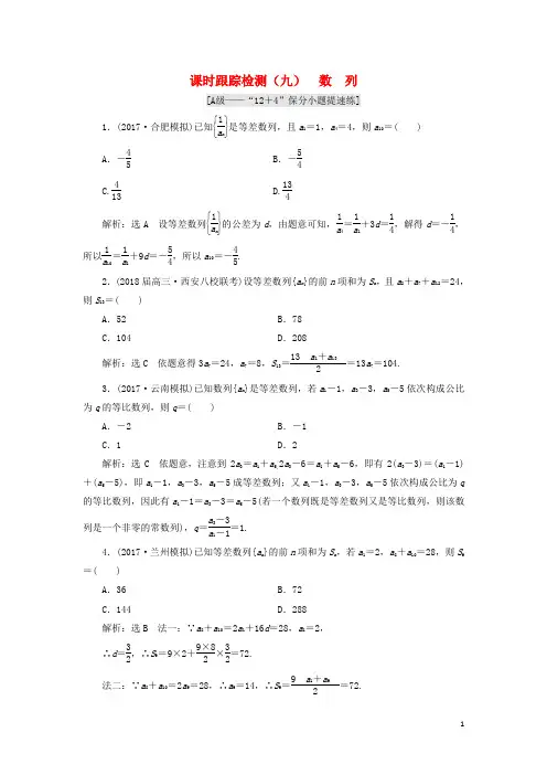 学高考数学二轮复习 练酷专题 课时跟踪检测(九)数列 理