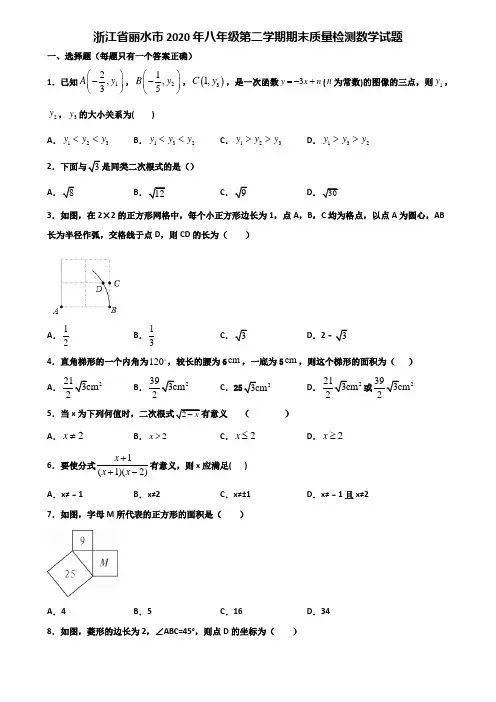 浙江省丽水市2020年八年级第二学期期末质量检测数学试题含解析