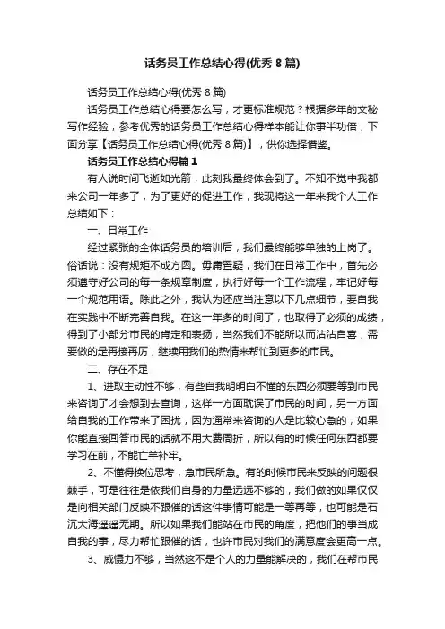 话务员工作总结心得（优秀8篇）