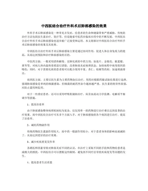 中西医结合治疗外科术后肺部感染的效果