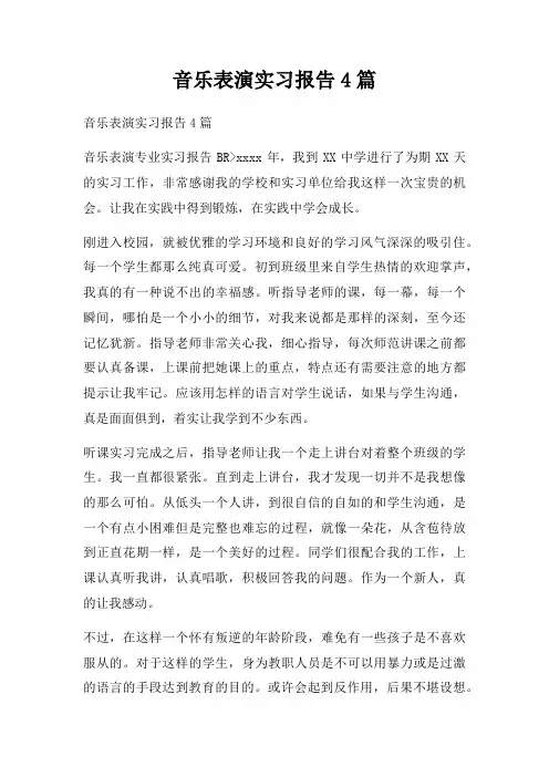 音乐表演实习报告4篇