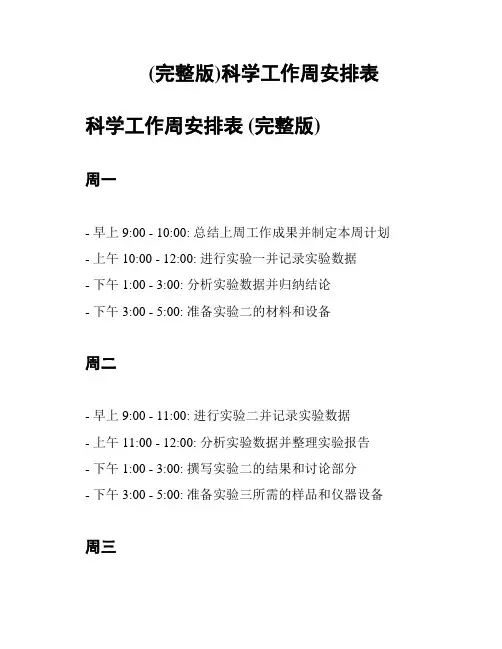 (完整版)科学工作周安排表