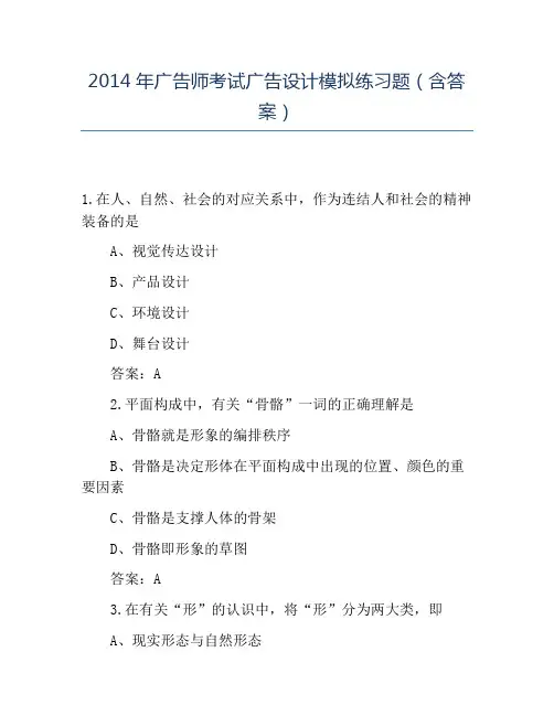 精品2014年广告师考试广告设计模拟练习题(含答案)