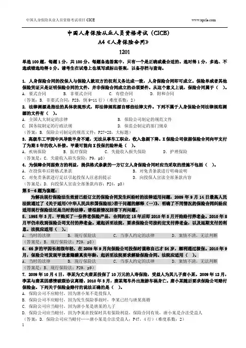 A4《人身险合同》练习题1201