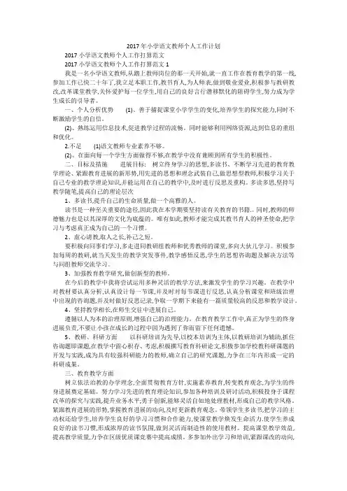 2017年小学语文教师个人工作计划