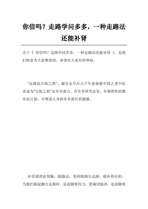 你信吗？走路学问多多,一种走路法还能补肾