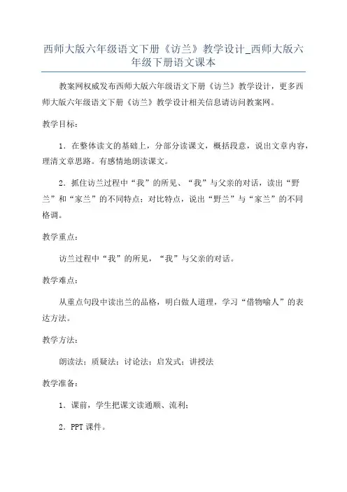 西师大版六年级语文下册《访兰》教学设计_西师大版六年级下册语文课本