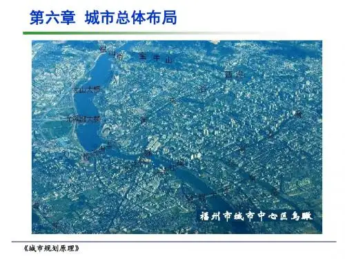 城市规划原理_06a城市总体布局概述