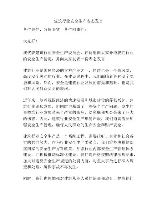 建筑行业安全生产表态发言