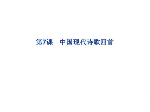 2013年粤教语文必修2课件：第二单元第7课中国现代诗歌四首