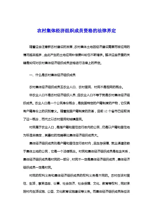 农村集体经济组织成员资格的法律界定